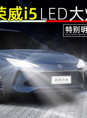 适用18-26款荣威i5大灯led改装23近光灯20超亮19荣威ei5远光灯泡