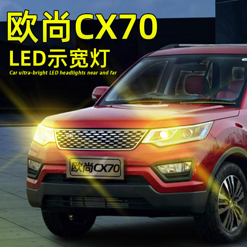 欧尚CX70LED示宽灯超亮解码灯泡