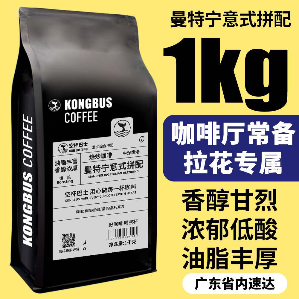空杯巴士曼特宁拼意式浓缩咖啡豆新鲜烘焙多油脂中深度可磨粉1kg