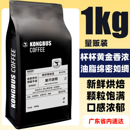 空杯巴士黑巧颂歌意式浓缩拼配咖啡豆重烘焦糖油脂美式可磨粉1kg