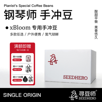 xBloom钢琴师专用新鲜烘氮气锁鲜精品手冲风味便携美式黑咖啡豆