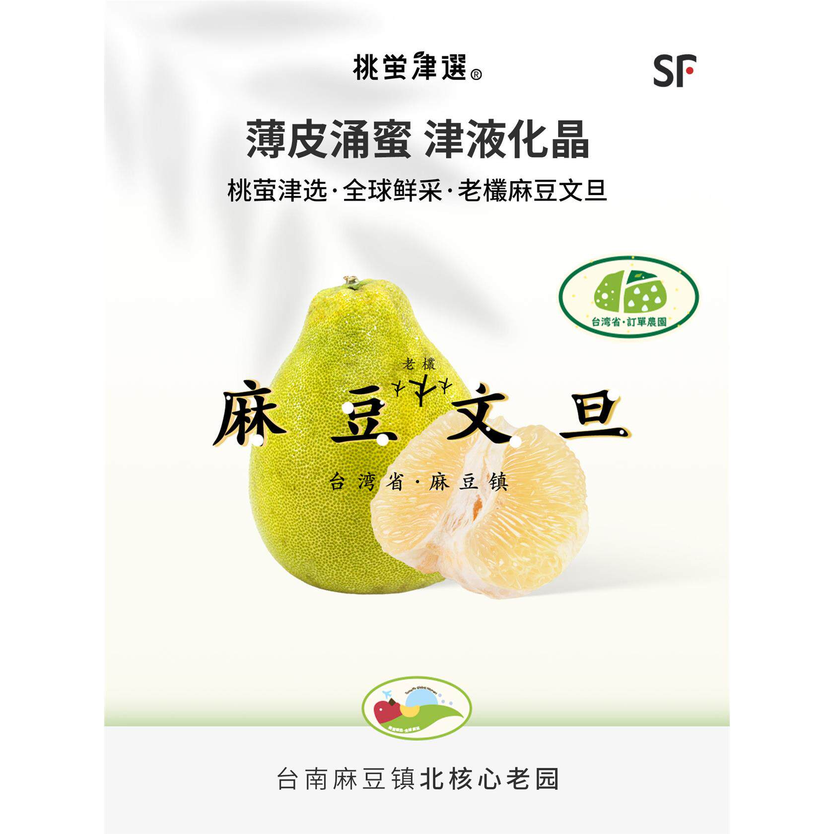稀!桃萤津选 麻豆文旦柚 薄皮涌蜜 台湾省50年+老树蜜柚 礼盒 SF