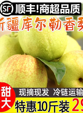 库尔勒香梨10斤当季现摘