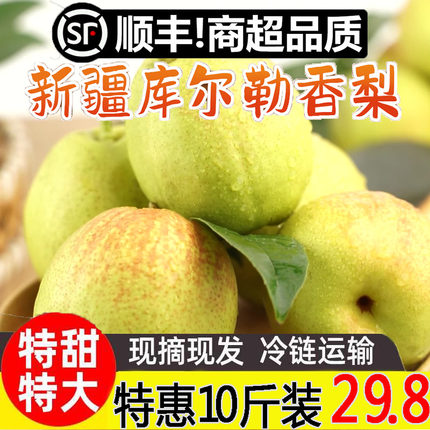 新疆库尔勒香梨新鲜10斤应当季孕妇水果现摘特级全母梨子整箱包邮