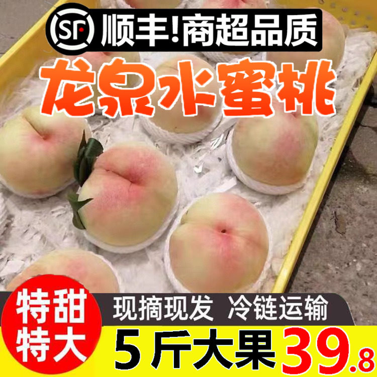 四川龙泉驿水蜜桃5斤撕皮应季