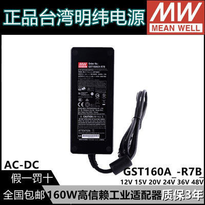 GST160A明纬R7B电源适配器A12/A15/A20/A24/A36/A48 GS 12V24V48V