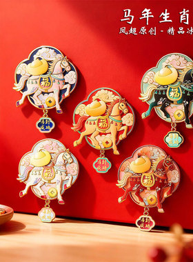 2026马年生肖冰箱贴迎新年马到成功旅游纪念品烤漆金属磁吸冰箱贴