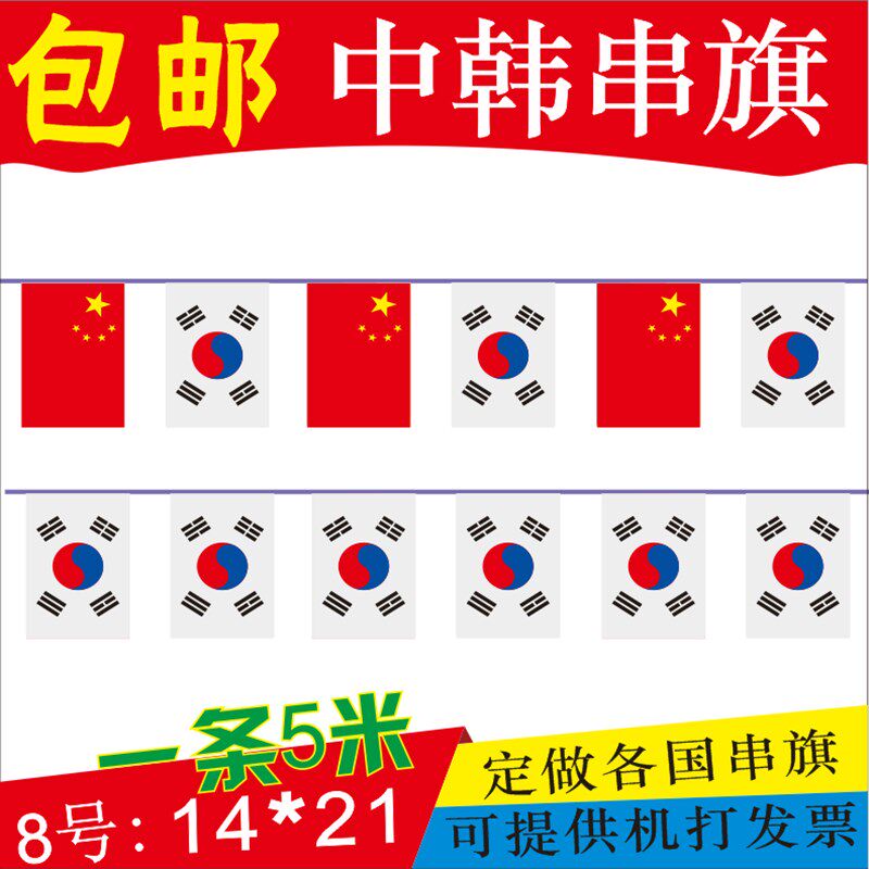 中韩串旗 各国小国旗串旗中国韩国串旗 韩国吊旗装饰旗8号5米包邮