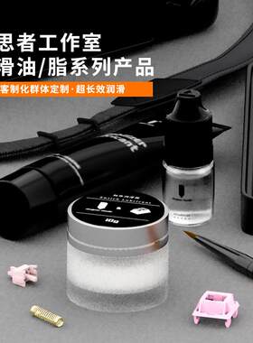 构思客制化轴体润滑脂