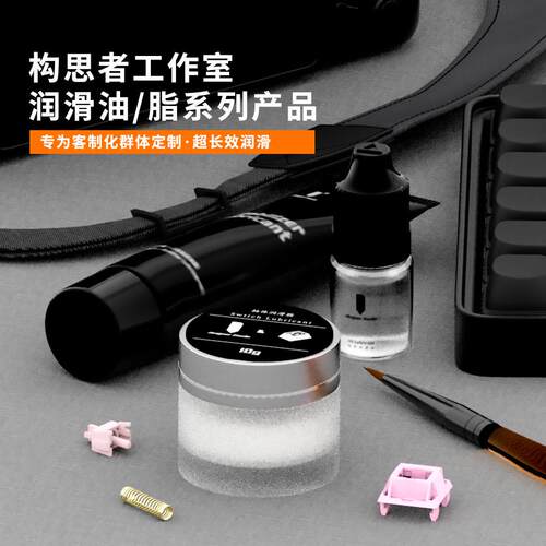 构思客制化轴体润滑脂