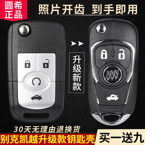 别克车钥匙遥控器改装外壳