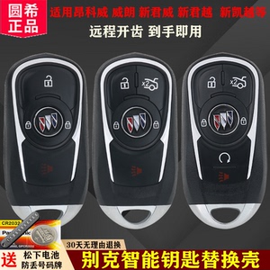 别克智能遥控器车钥匙替换外壳