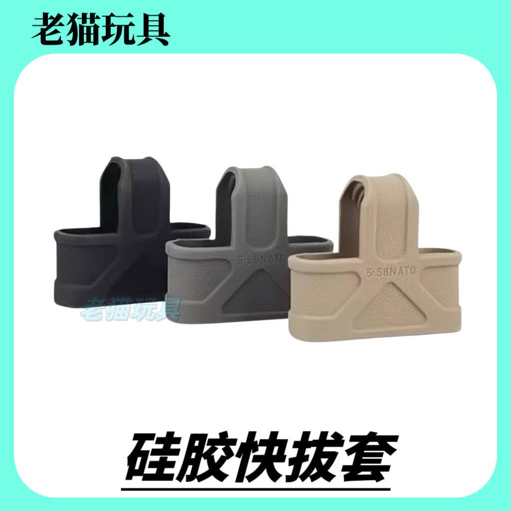 弹夹快拨套弹夹快拔套通用弹夹套5.56弹匣套三角橡胶套HK416/J9/S