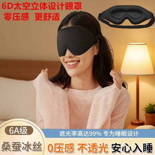 眼罩小学生午睡通用型零压感立体睡眠眼罩学生午休遮光3D冰丝眼罩