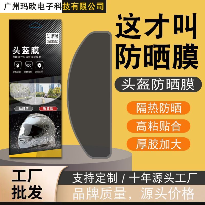 头盔防晒防紫外线镜片贴膜头盔防晒隔热膜防紫外线贴膜镜片防雾贴