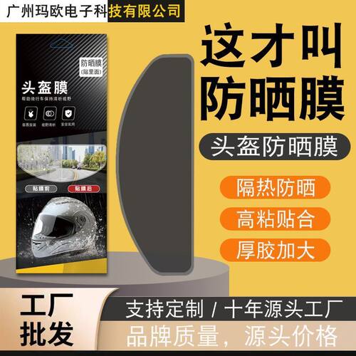 头盔防晒防紫外线镜片贴膜头盔防晒隔热膜防紫外线贴膜镜片防雾贴