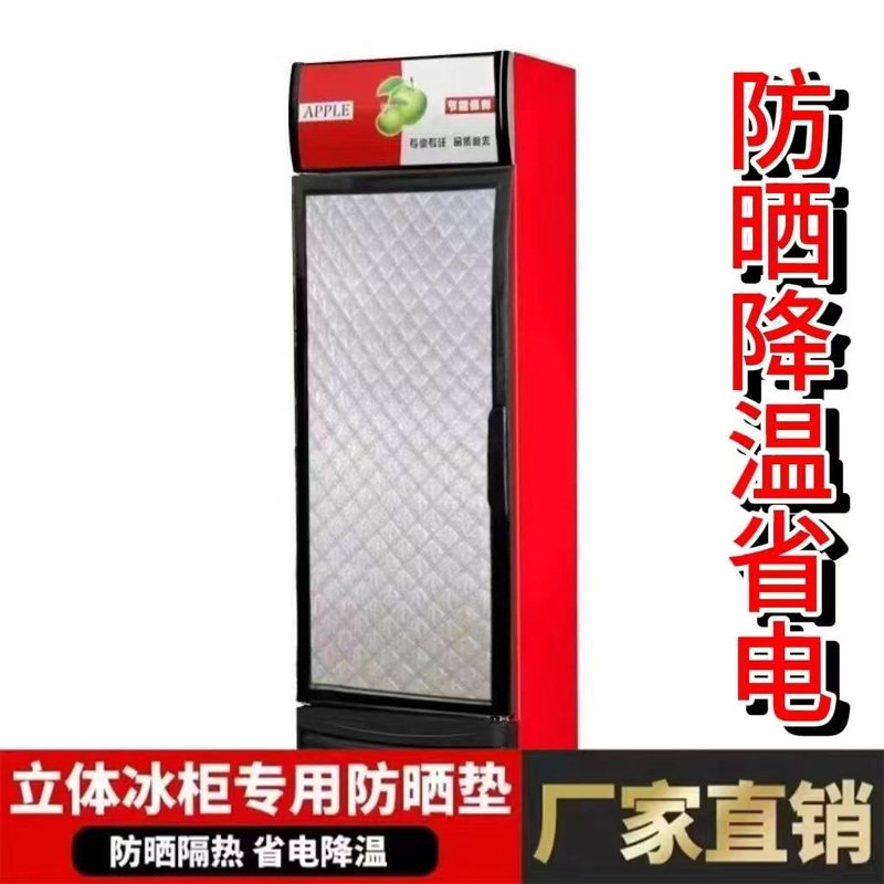 冰箱遮阳布防晒隔热立式饮料柜防晒冰箱保温全包围防晒隔热遮阳布