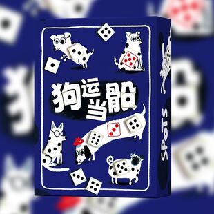 狗运当骰桌游卡牌斑点狗SPOTS1-4人赌狗骰子休闲聚会益智玩具游戏