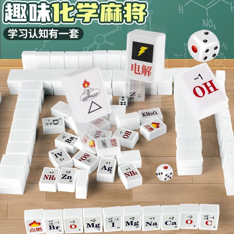 化学麻将卡牌初中高中学生便携户外宿舍学习游戏化学记忆知识趣味
