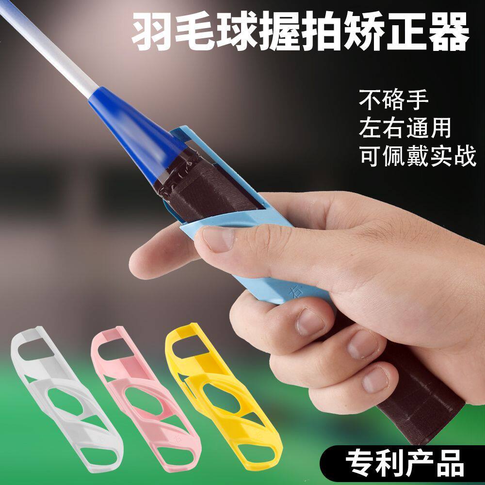 羽毛球握拍手型矫正器羽毛球握拍纠正器握拍辅助握拍左右手通用可