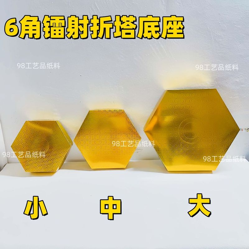 中秋拜月折塔六角盒底座水果糖塔茶塔底座盒金山金箩底座大小号