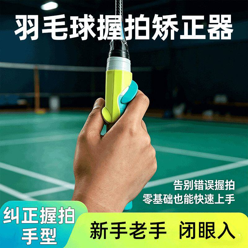 羽毛球握拍手型矫正器羽毛球握拍矫正器握拍器改正器手型固定器挥