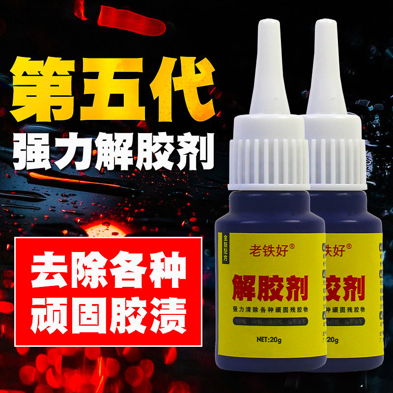 解胶剂502胶水清除剂 强力高效多功能的去胶剂 除玻璃家具手机屏幕衣服丙酮清洗剂溶解剂卸美甲脱101洗胶水