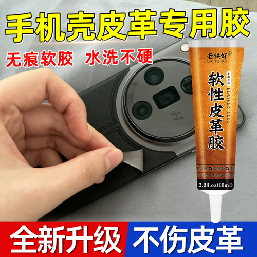 手机壳皮革专用胶水软性防水
