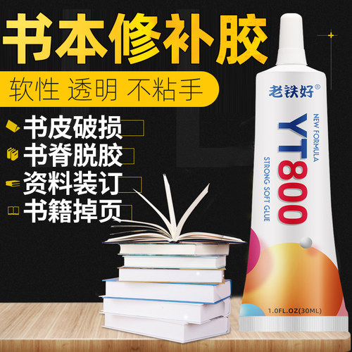 书本装订胶粘书脊的胶图书封边修补液纸箱鞋盒书籍厚书掉页粘合剂剪纸粘贴学生沾书专用修复强力透明万能胶水 - 封面