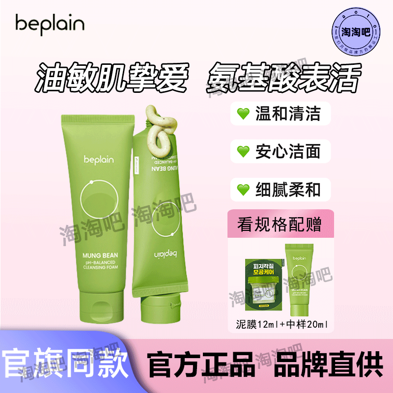 beplain绿豆洗面奶氨基酸温和清洁弱酸性洁面乳敏肌