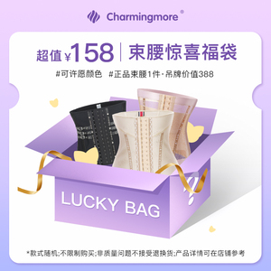 会员束腰Charmingmore