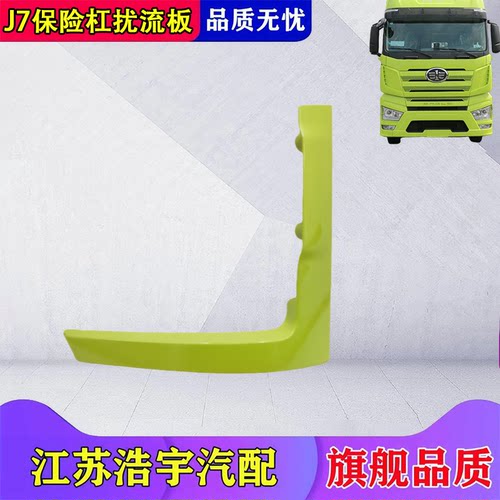 一汽解放J7保险杠扰流板饰条