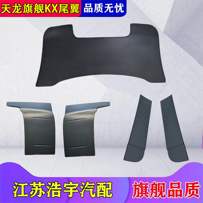 东风天龙旗舰KX驾驶室后尾翼