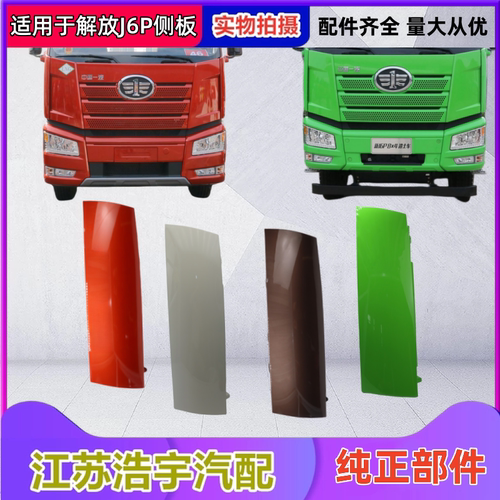 一汽解放J6P侧板新款原厂质量