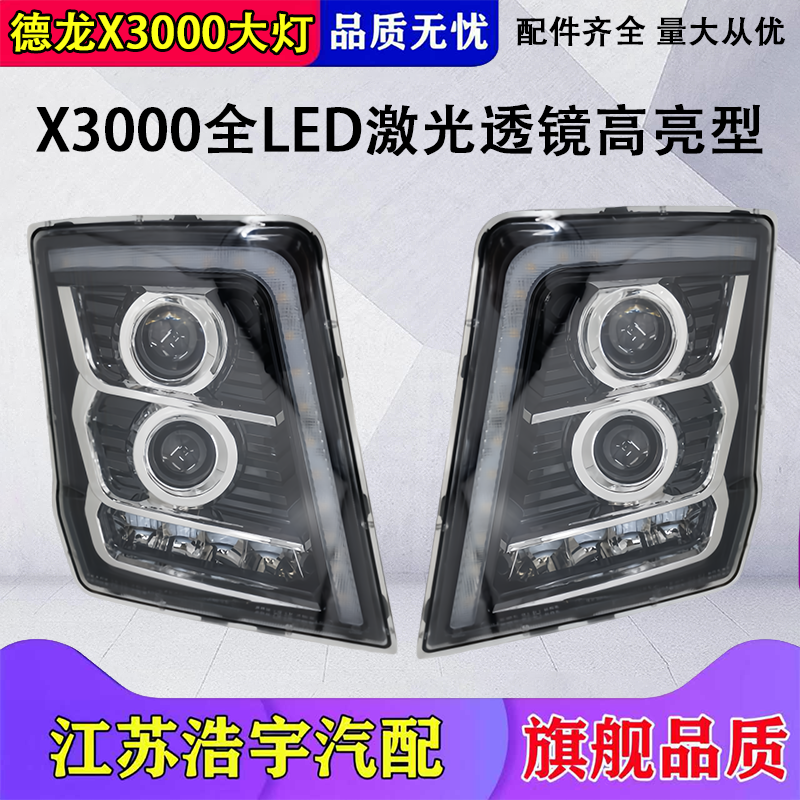 适用陕汽德龙X3000前LED大灯总成X5000激光双透镜大灯前照灯配件