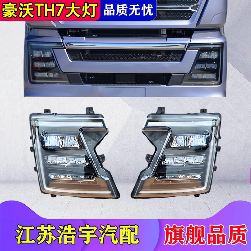 重汽豪沃TH7前大灯总成