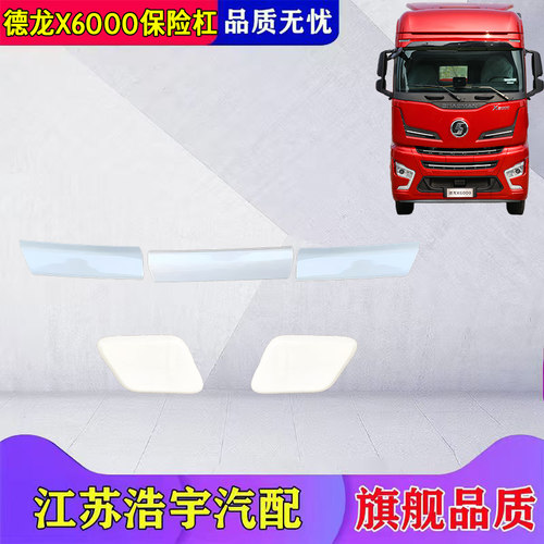 德龙X6000杠上保险杠中上装饰板