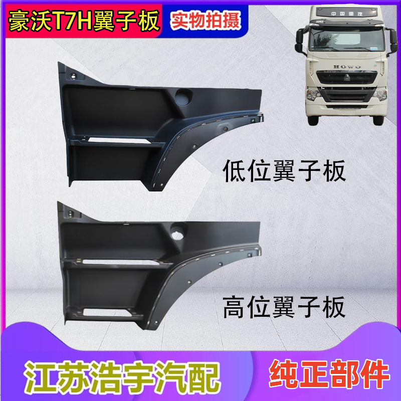 豪沃T7H高地板翼子板总成