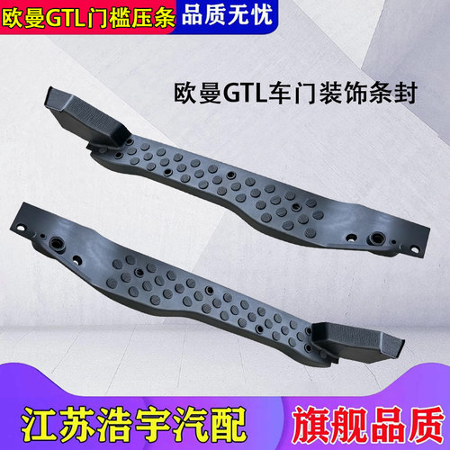 福田欧曼GTLEST门槛压条配件