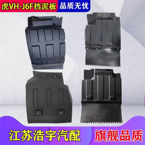 一汽解放虎VHJ6F虎V挡泥板原厂