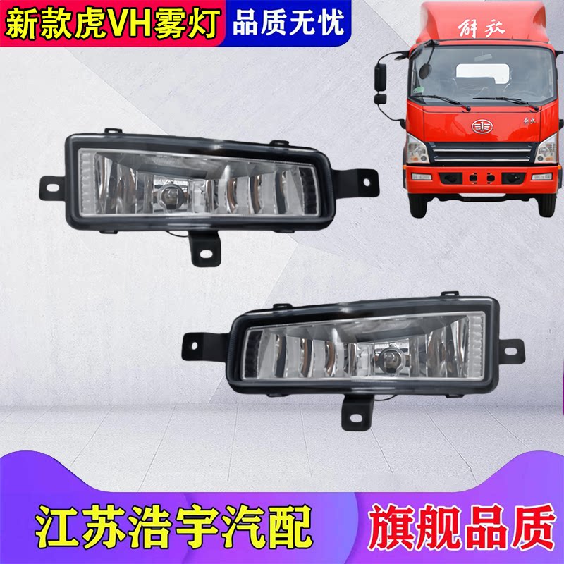 一汽解放虎VH大王驾到前雾灯总成