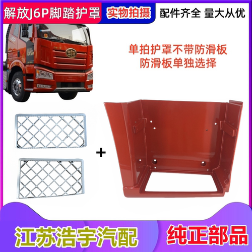 一汽解放J6P脚踏板护罩总成
