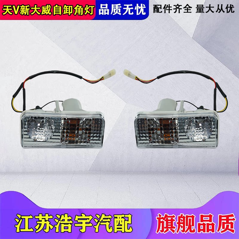 一汽解放天V新大威前大灯转向灯