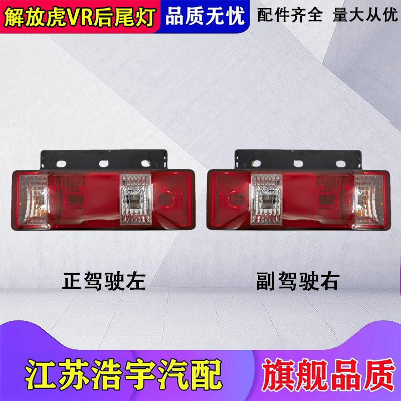 适用解放虎VR后尾灯总成刹车转向组合灯轻卡货车配件青岛一汽包邮