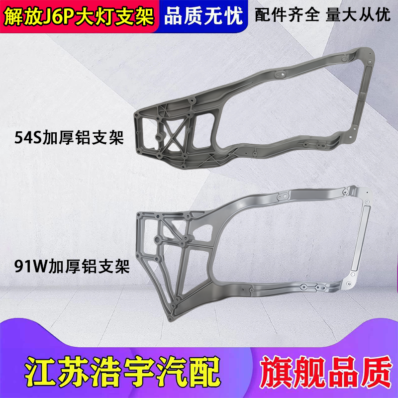适用一汽解放J6P大灯支架新款j6p自卸保险杠内铝灯框骨架原厂包邮