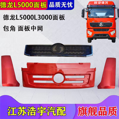 德龙L5000L3000面板中网侧板总成