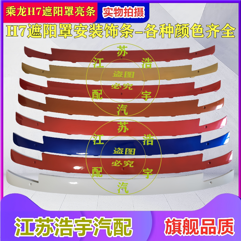 柳汽乘龙H7遮阳罩总成
