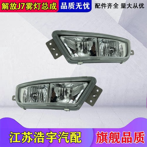 一汽解放J7前雾灯总成