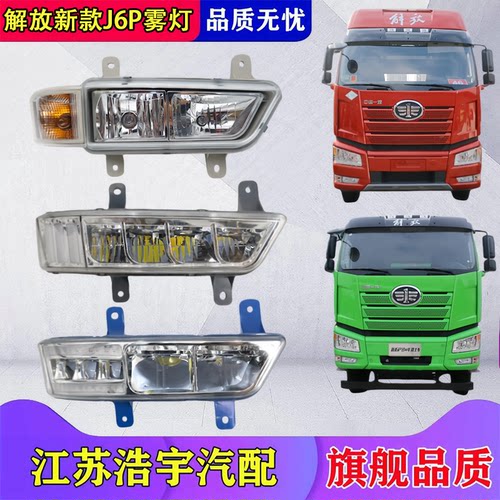 一汽解放新款J6P防雾转向灯总成