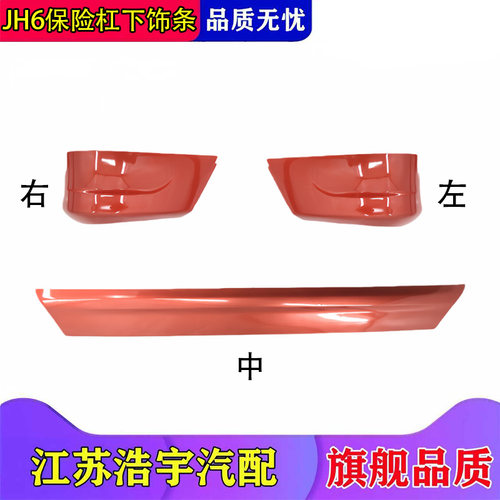 适用解放jh6保险杠下饰条
